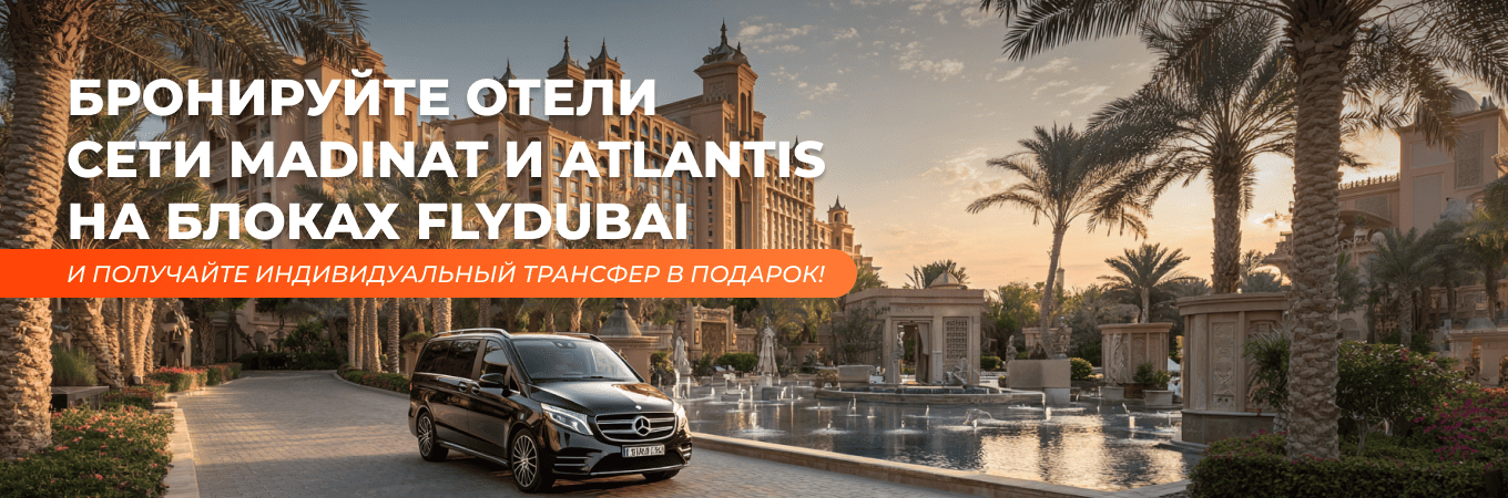 Бронируйте отели сети Madinat и Atlantis на блоках flydubai (1)-2 Бронируйте отели сети Madinat и Atlantis на блоках flydubai (1)-2